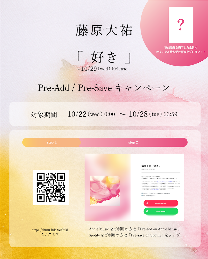 約1年ぶりの新曲「好き」10/29(水)配信リリース決定！