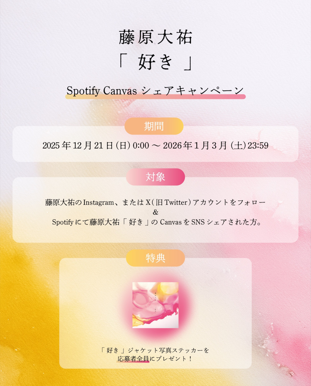 Spotifyにて藤原大祐、初のラブソング「好き」のCanvasシェアキャンペーンの実施が決定！
