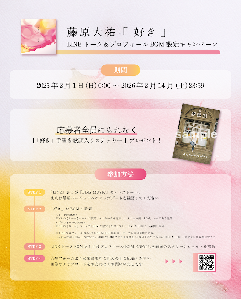 藤原大祐「好き」LINEトーク＆プロフィールBGM設定キャンペーン実施！