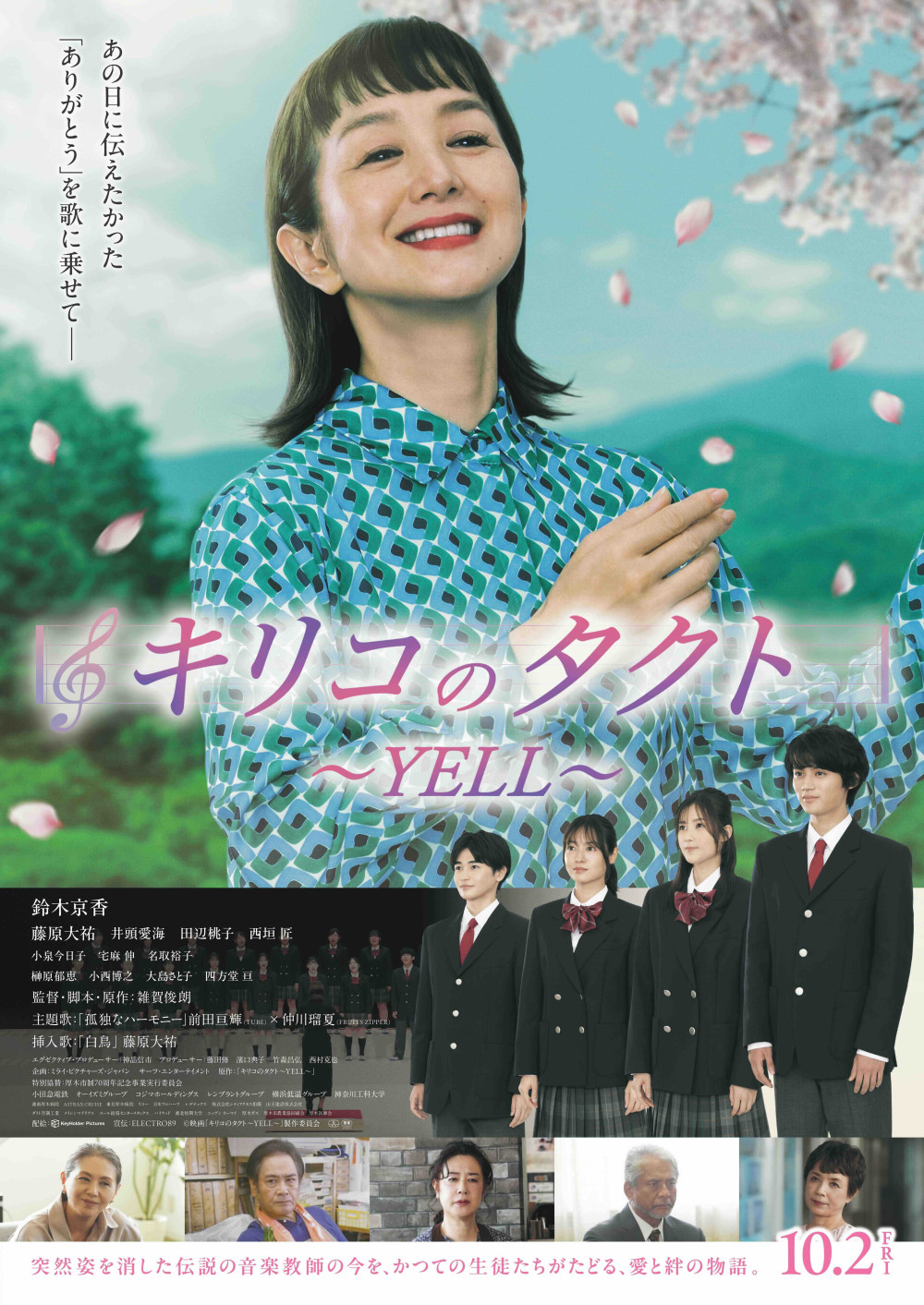 映画『キリコのタクト～YELL～』特報予告&本ポスター初解禁！新曲「白鳥」が挿入歌に決定！
