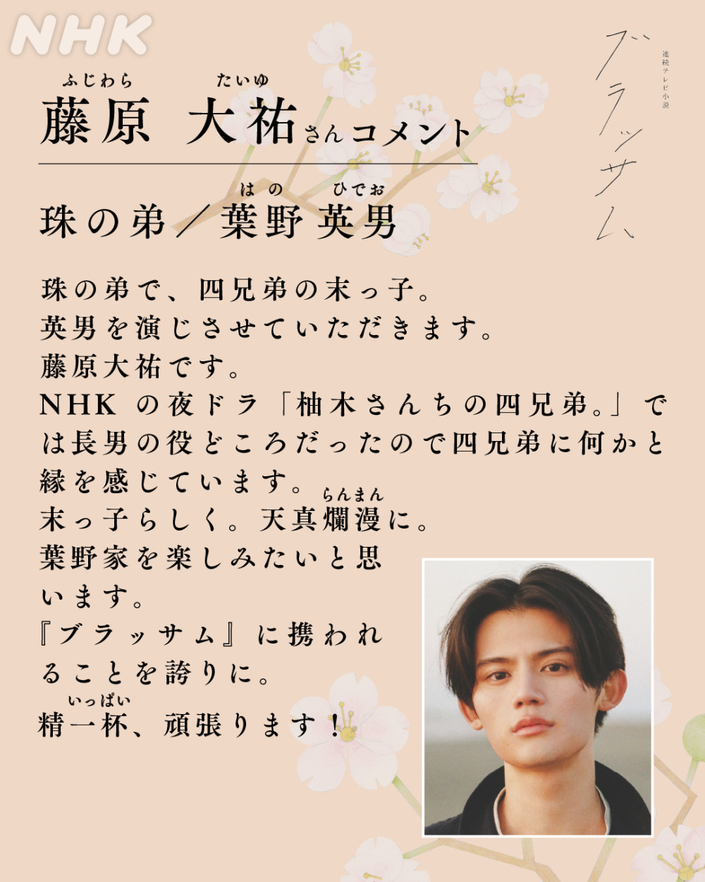 2026年秋、放送開始のNHK 連続テレビ小説『ブラッサム』に出演決定！