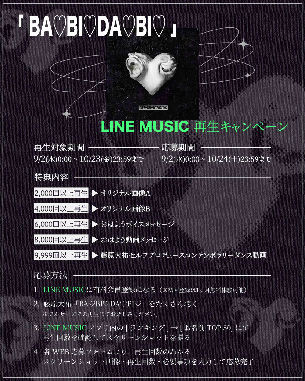 「BA♡BI♡DA♡BI♡」LINE MUSIC再生キャンペーン実施決定！