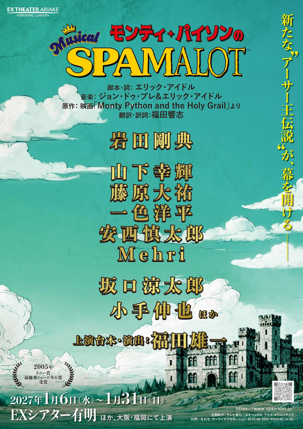 【演出 : 福田雄一】ミュージカル『モンティ･パイソンの SPAMALOT』に出演決定！